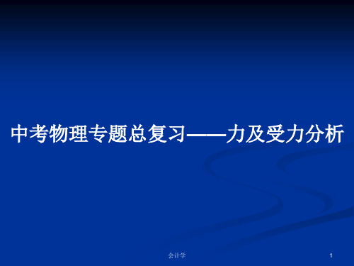 中考物理专题总复习——力及受力分析PPT学习教案