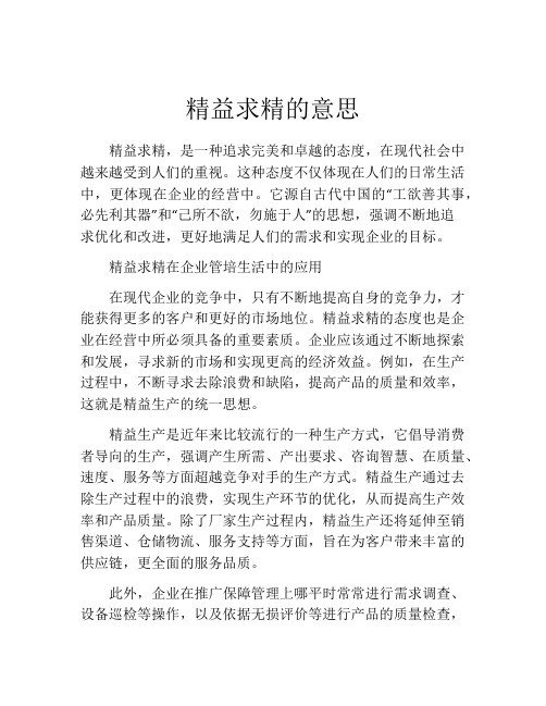 精益求精的意思