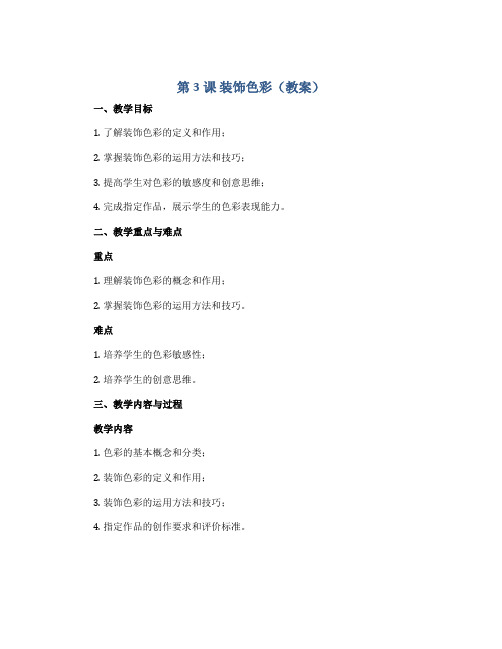 第3课 装饰色彩(教案)2022-2023学年美术六年级下册 