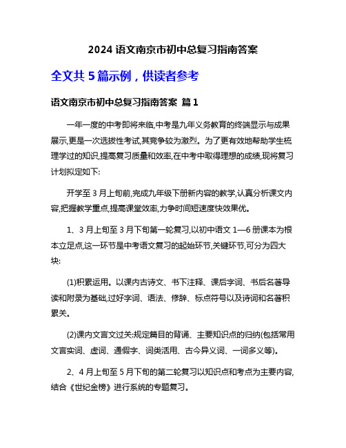 2024语文南京市初中总复习指南答案