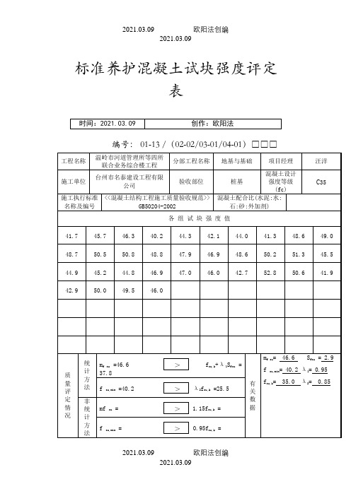 混凝土试块强度评定表之欧阳法创编