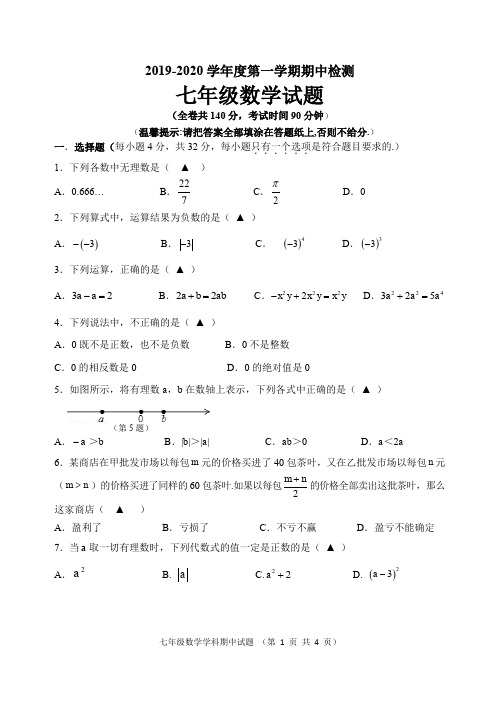 苏教版2019-2020学年七年级上学期期中考试数学试卷