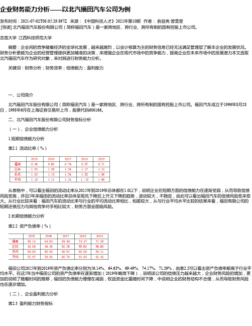 企业财务能力分析——以北汽福田汽车公司为例