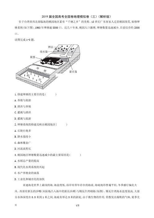 2019届全国高考全国卷地理模拟卷(三)(解析版)