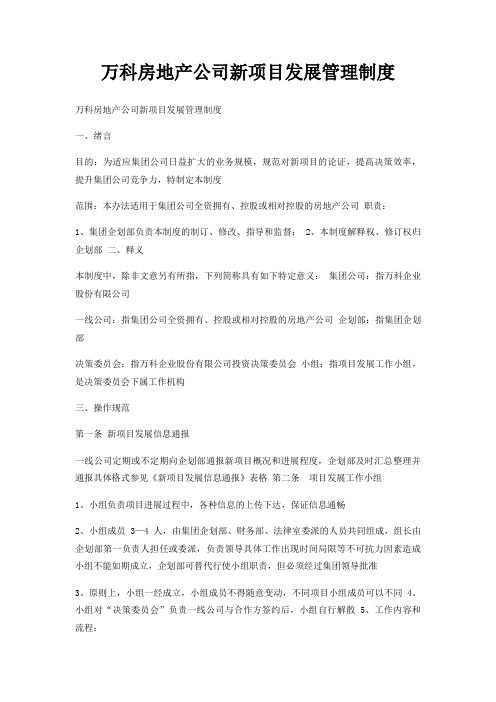 万科房地产公司新项目发展管理制度