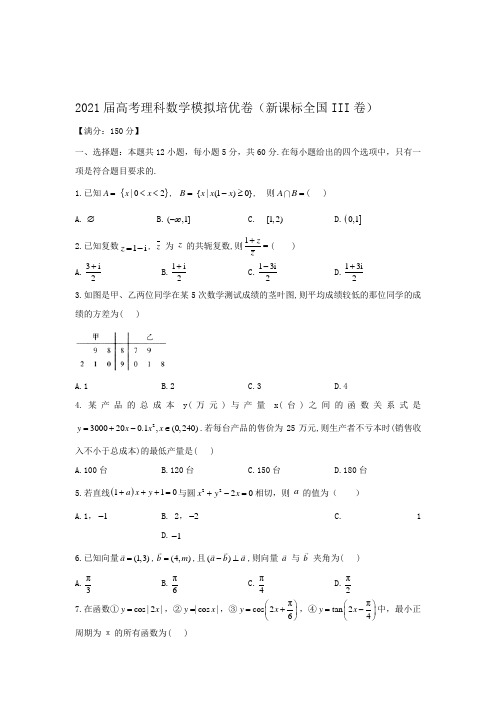 2021届高考理科数学模拟培优卷(新课标全国III卷)