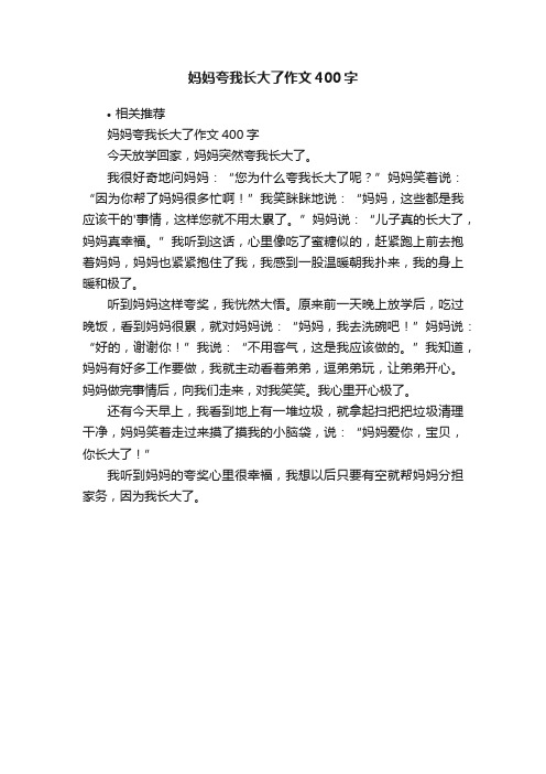 妈妈夸我长大了作文400字