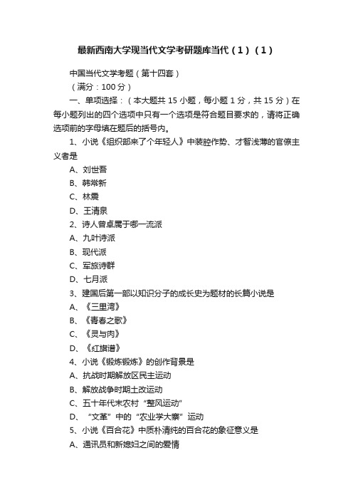 最新西南大学现当代文学考研题库当代（1）（1）