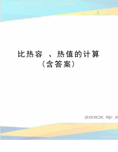 最新比热容 、热值的计算(含答案)