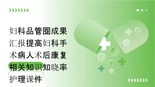 妇科品管圈成果汇报提高妇科手术病人术后康复相关知识知晓率护理课件