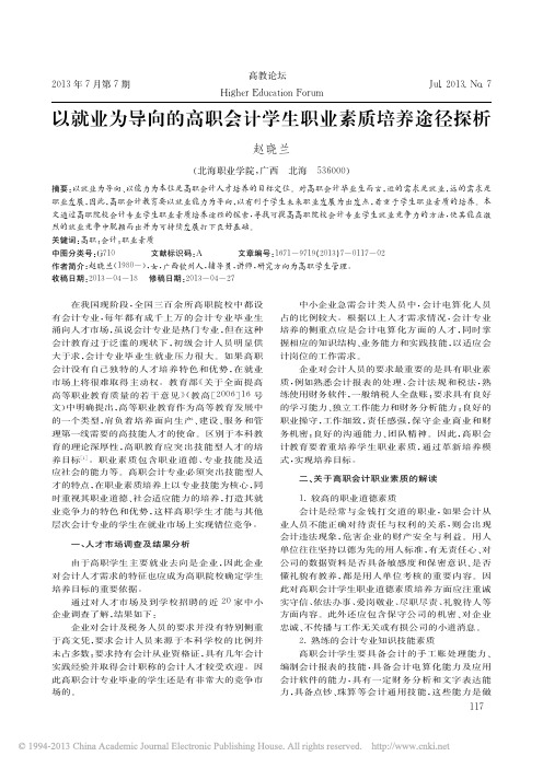 以就业为导向的高职会计学生职业素质培养途径探析_赵晓兰