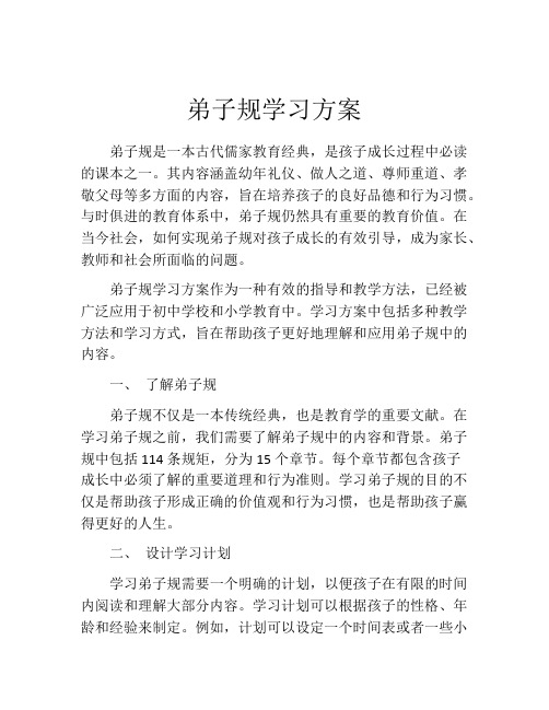 弟子规学习方案