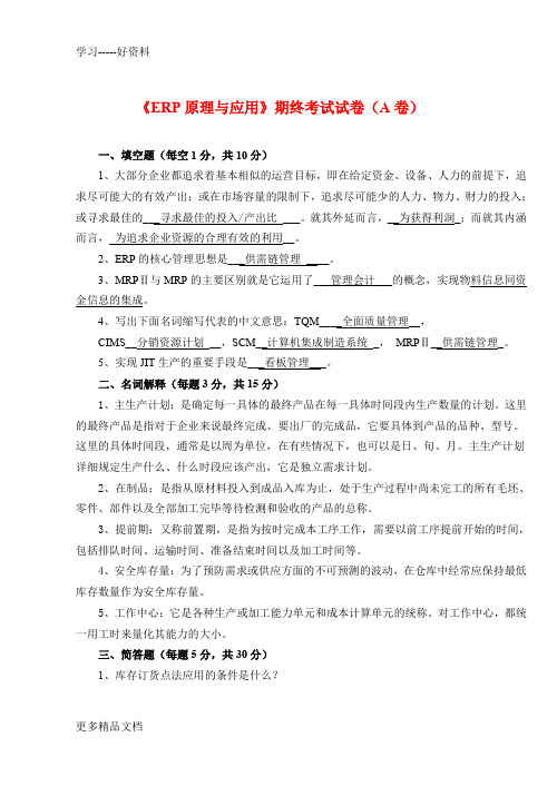 《ERP》期终考试试卷及答案学习资料