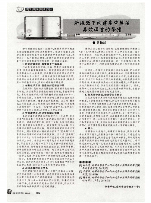 新课改下构建高中英语高效课堂的举措