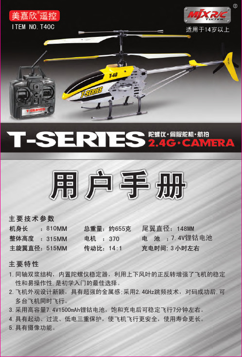 美嘉欣 T-SERIES 2.4G CAMERA 遥控直升机 说明书