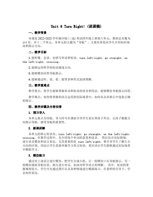 Unit 6 Turn right!(说课稿)-2022-2023学年英语四年级上册-湘少版(三起)