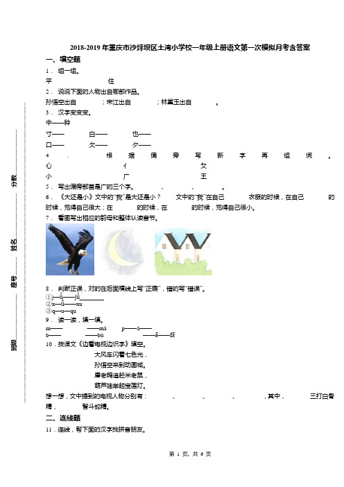 2018-2019年重庆市沙坪坝区土湾小学校一年级上册语文第一次模拟月考含答案