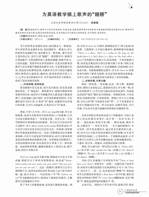 为英语教学插上歌声的“翅膀”