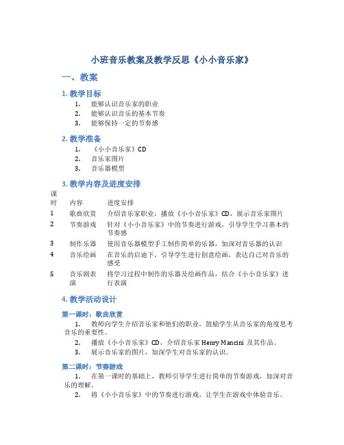 小班音乐教案及教学反思《小小音乐家》