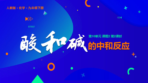 人教化学九年级下册第10单元课题2酸和碱的中和反应