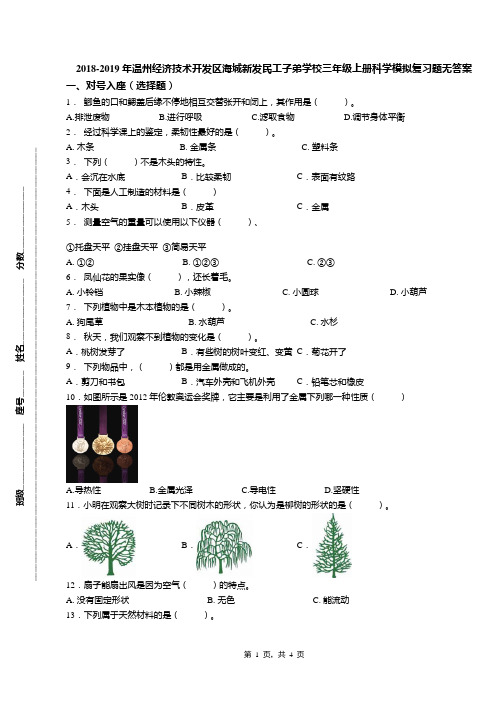 2018-2019年温州经济技术开发区海城新发民工子弟学校三年级上册科学模拟复习题无答案