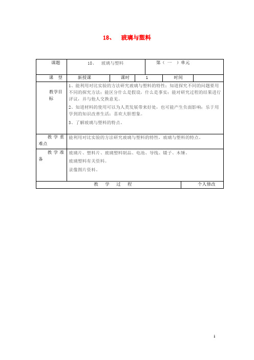 五年级科学上册第四单元生活中的材料18玻璃与塑料教案青岛版六三制