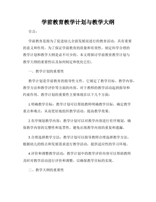 学前教育教学计划与教学大纲