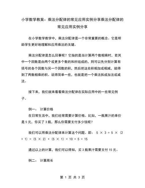 小学数学教案：乘法分配律的常见应用实例分享