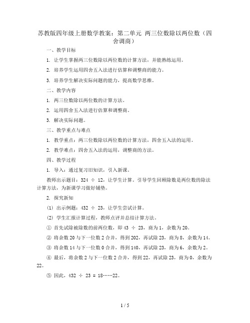 苏教版四年级上册数学教案：第二单元 两三位数除以两位数(四舍调商)