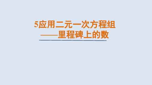 应用二元一次方程组——里程碑上的数课件北师大版数学八年级上册