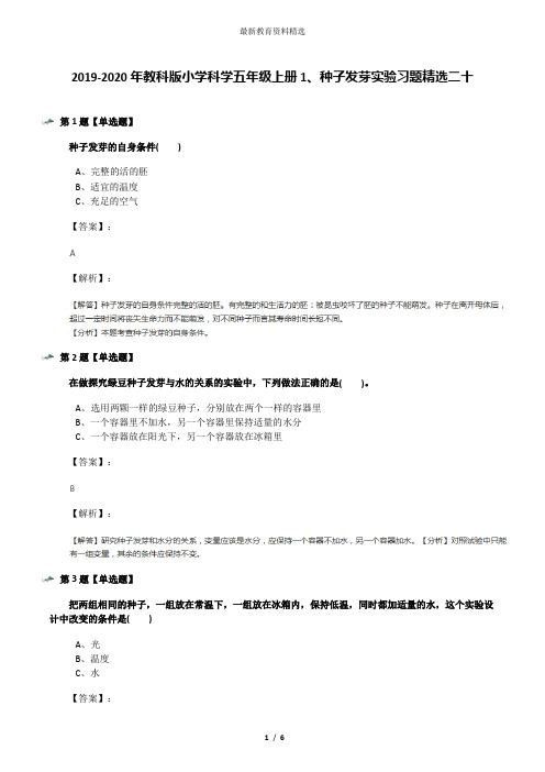 2019-2020年教科版小学科学五年级上册1、种子发芽实验习题精选二十