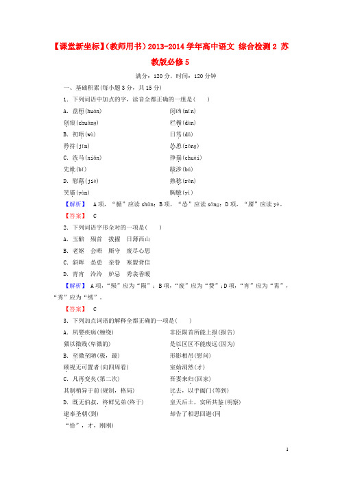 【课堂新坐标】(教师用书)2013-2014学年高中语文综合检测2苏教版必修5