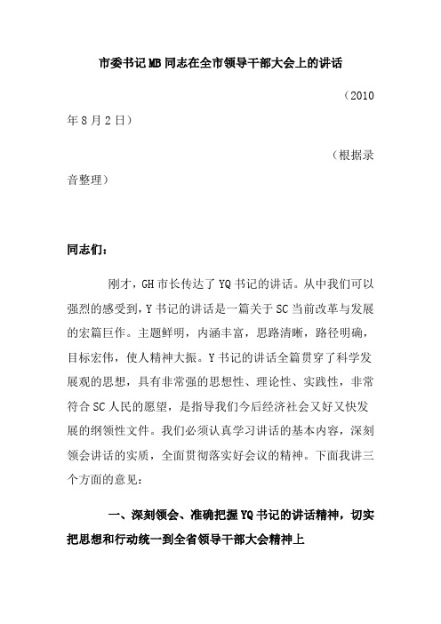 市委书记MB同志在全市领导干部大会上的讲话