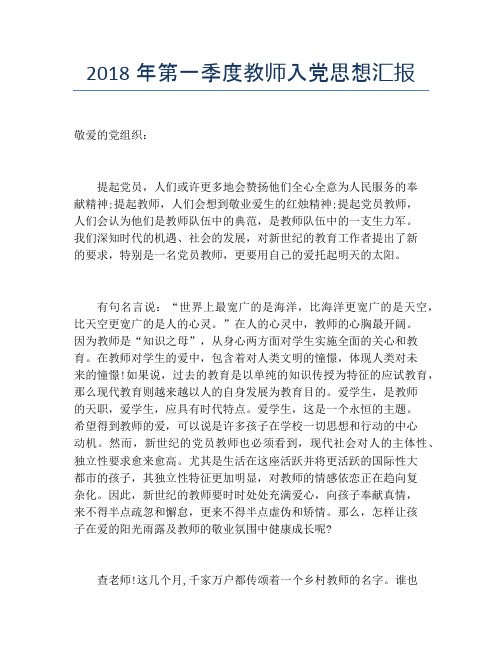 2018年第一季度教师入党思想汇报