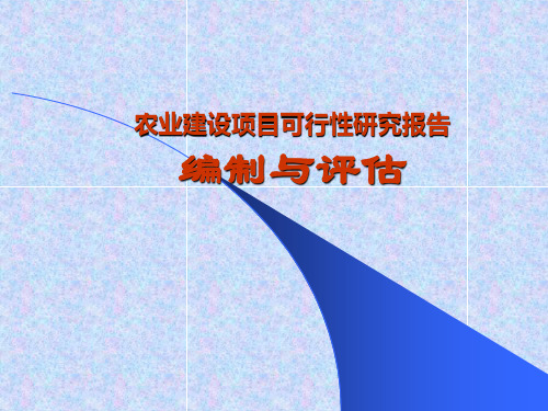 农业项目可行性报告-农业建设研究报告编制与评估