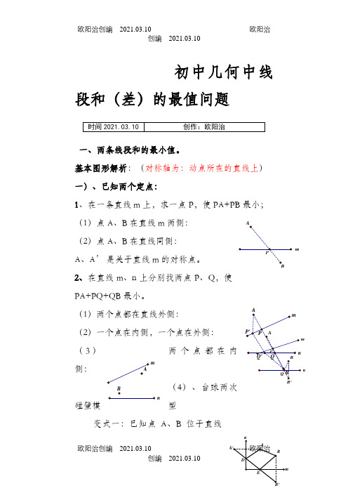 初中几何中线段和差的最大值与最小值典型分析(最全)之欧阳治创编