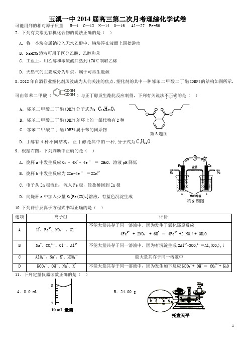 玉溪一中2014届高三第二次月考理综化学试卷