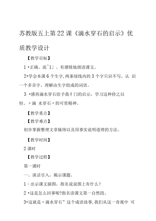 苏教版五上第22课滴水穿石的启示优质教学设计