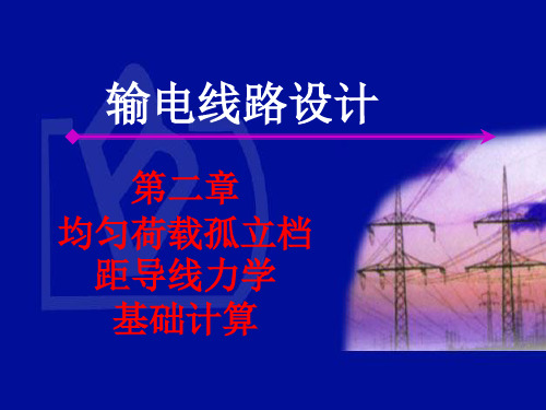 均匀载荷孤立档距导线力学基础计算