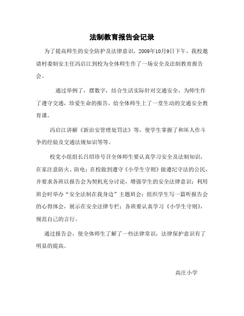 安全及法制教育报告会记录B1 28
