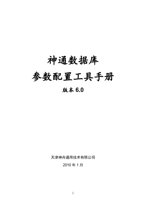 神通数据库参数配置工具手册