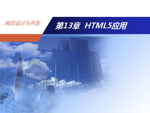 网页设计与开发-实例教程(第3版)第13章-HTML5应用