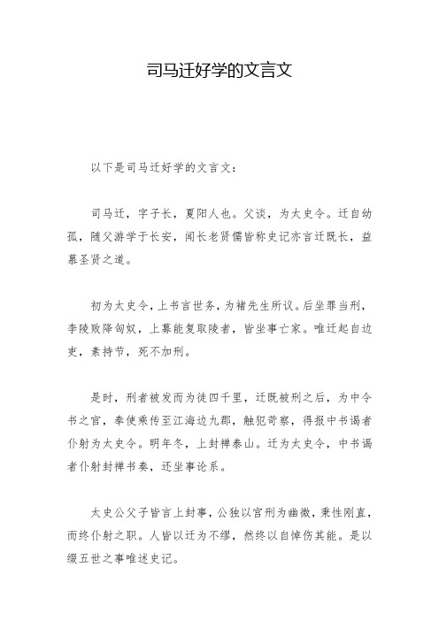 司马迁好学的文言文