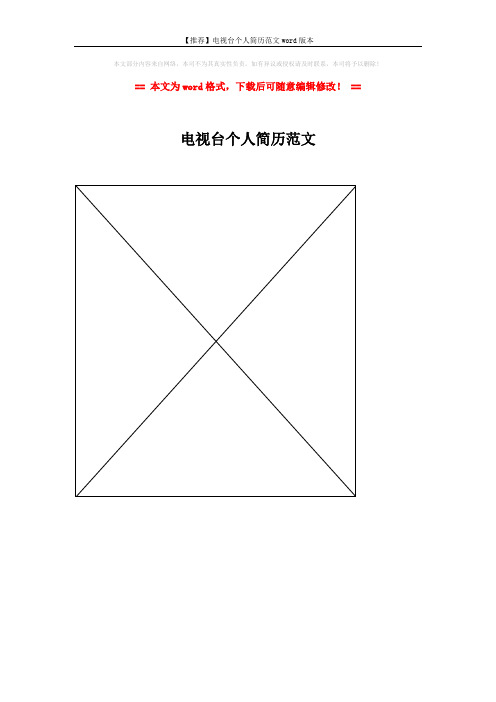 【推荐】电视台个人简历范文word版本 (1页)