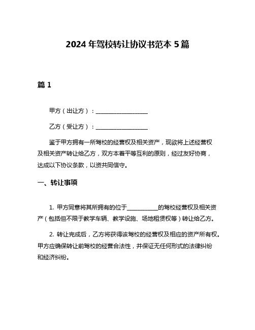 2024年驾校转让协议书范本5篇