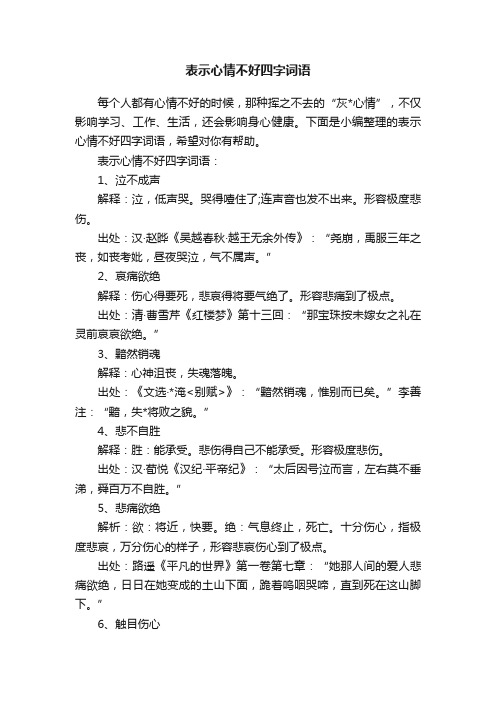 表示心情不好四字词语