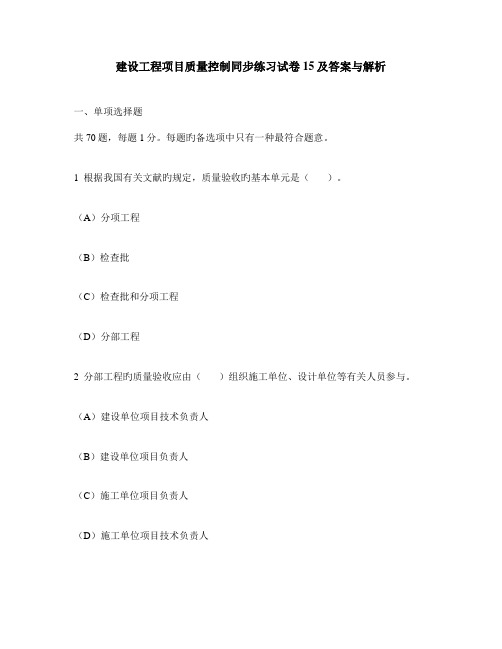 工程类试卷建设工程项目质量控制同步练习试卷及答案与解析