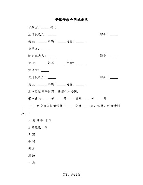 担保借款合同标准版(5篇)