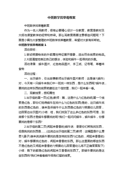 中班数学找草莓教案