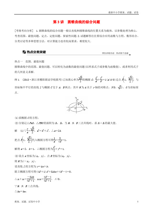 (浙江专用)2019高考数学二轮复习 专题四 解析几何 第3讲 圆锥曲线的综合问题学案